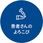 患者さんのよろこび