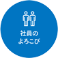 社員のよろこび