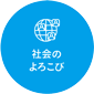 社会のよろこび
